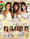 夫と子作りSEXをした後はいつも義父に中出しされ続けています 総集編8時間－さつき芽衣・七海ティナ・桃園怜奈・篠原いよ・新妻ゆうか・藤森里穂・小島みなみ・めぐりのパッケージ画像