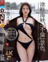 祝Madonna専属6周年記念作品 津軽海峡、『不倫』景色。 人目を盗みキスしまくり、1泊2日のガチ二人きりハメ撮り中出し旅行 木下凛々子－木下凛々子のパッケージ画像
