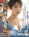 義父と同居して4年…これは私が生で挿入され続けて、快感に目覚めて、妊娠するまでの話です 水原冴香－水原冴香のパッケージ画像