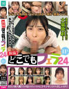 個撮 どこでもフェラ24 11人－-のパッケージ画像