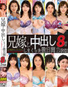 兄嫁と中出ししまくった数日間 よりぬきスーパーベスト8時間2枚組－加藤ツバキ・森沢かな・新村あかり・谷あづさ・都月るいさ・大浦真奈美・美園和花・本真ゆり・彩奈リナ・赤井美希のパッケージ画像
