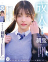 大人のカラダに制服を着せる。 彩月七緒－彩月七緒のパッケージ画像