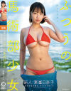 熊本から来た、 ふつうの馬術部○女 まだ方言が残る、 ずっしりHカップ 東峯日奈子－東峯日奈子のパッケージ画像