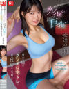 引き締まったクビレ…汗ばむ巨乳… 彼女の姉のクソエロ宅トレが僕の性癖にぶっ刺さる 安達夕莉－安達夕莉のパッケージ画像