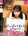 家の前で捨て子を拾ってしまいました・・・ちびっ子パイパンひなのちゃん146cm－南日菜乃のパッケージ画像