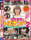竹内梨恵のレズナンパ No2－竹内梨恵・他のパッケージ画像