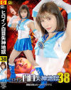 ヒロイン白目失神地獄38 美聖女戦士セーラーアクアス－及川うみのパッケージ画像