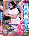 本物歯科助手さん収録 働く制服お姉さんのエロ事情を隠し撮り－-のパッケージ画像