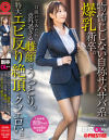 新卒OLちゃん 物怖じしない自称サバサバ系の爆乳新卒。口説いてみたら意外過ぎる雌顔でうっとり。特大エビ反り絶頂がクソエロい。 新卒入社 吉田ちゃん－-のパッケージ画像