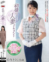 初撮り人妻ドキュメント 丘乃さくら－丘乃さくらのパッケージ画像