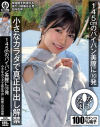 145cmのパイパン美膣に10発 小さなカラダで真正中出し解禁 日向由奈－日向由奈のパッケージ画像