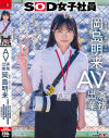 SOD女子社員 AV出演業務 制作部 中途1年目 岡島明来(24) 初客観単体SEX 平日昼間社内連れ回し声ガマンSEX おもちゃオナニー イカされまくり初4P 公開全裸挨拶－岡島明来のパッケージ画像