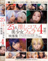 25人推しコス美○女フェラ映像集4時間－-のパッケージ画像