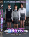 体液が空っぽになるまでイカされ続ける追撃潮吹きアクメ調教 制服美○女たちが経験するもう一つの青春－松井日奈子・月待青花・湊波流のパッケージ画像