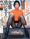 美人妻 昼下がりの変態黒パンスト倶楽部 いのりさん－-のパッケージ画像