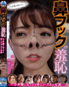 鼻フック羞恥 こんな顔見ないで… 美しい顔が無惨に歪む ブタ鼻になっても美しい7人の女達－-のパッケージ画像