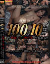 残酷無比 100件10時間に及ぶ地獄の不○意○交の全貌暴露 絶叫が途切れた瞬間からが本番の始まり－-のパッケージ画像
