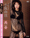 再会 小阪由佳－小阪由佳のパッケージ画像