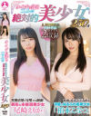 タイプの違う二人の絶対的美○女250分  尾崎えりか 柏木こなつ－尾崎えりか・柏木こなつのパッケージ画像