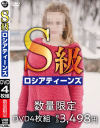 S級 ロシアティーンズ－-のパッケージ画像