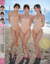 無人島に生きる三姉妹とエロがった。性を知らない島娘たちと出会った俺は○女たちに性行為を教えました。－北岡果林・幸村泉希・逢沢みゆのパッケージ画像