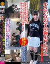 小さい女の子の極小ワレメにメリメリチ〇ポを押し込み無邪気な笑顔が引き攣り「やめて…、やめて…」と拒絶しても猛ピストン繰り返す－-のパッケージ画像