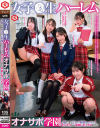 女子○生ハーレムオナサポ学園 J○による正しい射精レッスン センズリから中出しセックスまで－皆月ひかる・南日菜乃・川栄結愛・宮西ひかる・橘未来のパッケージ画像