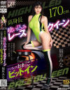 高身長喰い込みレースクイーン ハイレグおま〇こピットイン 福原みな－福原みなのパッケージ画像