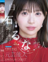 FIRST IMPRESSION 193 天性の愛らしさと洗練された気品 元芸能人お姉さん AV DEBUT 白石るな－白石るなのパッケージ画像