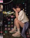 野外フェステント泊中出し 女1男2で地方の野外フェスに行った夜、嫉妬と純愛と汗にまみれてテントの中でヤりまくった 石原希望－石原希望のパッケージ画像