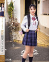 迷い込んだ未成熟。最狂服従イラマチオ すず。－-のパッケージ画像