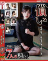 慈愛の果て、被害者に身を捧げた妻… 償い－尾上若葉・逢沢まりあ・紗々原ゆり・加藤あやの・高比良いおり・長瀬麻美・沙月恵奈のパッケージ画像