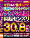 ナンパGET人妻に勃起センズリ見せちゃいましたm()m 30人約8時間－-のパッケージ画像