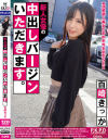 新人女優の中出しバージンいただきます。 百崎きっか－百崎きっかのパッケージ画像