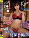 M男を喰い漁る発情ド痴女 何よりもオチ〇チ〇が好物な女 逢沢みゆ－逢沢みゆのパッケージ画像