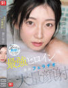 最強ヒロインの 濃厚フェラチオと 大量顔射 瀬戸環奈－瀬戸環奈のパッケージ画像