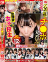 一心不乱にチ○ポ丸呑み放課後女子○○ 特濃ザーメンごっくん編－-のパッケージ画像