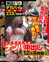 検証 デカパイは本当にエロいのか？ 思わず目を引く着衣巨乳はヤル気の表れ エロ過ぎ巨乳娘 ナンパ中出し 12人4時間2－-のパッケージ画像
