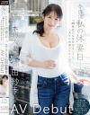 今日は私の休妻日ー。「40代のこんなおばさんでもAVに出演できますか―。」本物人妻 石田紗季 46歳AV Debut－石田紗季のパッケージ画像