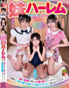 妹ハーレム－南日菜乃・望月つぼみ・広瀬このみのパッケージ画像