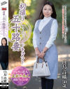 初撮り五十路妻ドキュメント 白鳥詩織－白鳥詩織のパッケージ画像