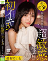 18歳絶頂開発 超敏感体質のあちゃんが初イキ3本番  穂村あいね－穂村あいねのパッケージ画像