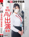 SOD女子社員 中条彩那 営業部 中途2年目 初単独AV出演業務－中条彩那のパッケージ画像