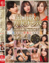 最上級の人妻ナンパ COLLECTION6 まんまと中出しされた12人4時間－-のパッケージ画像