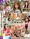 厳選 極上美人妻ナンパ 夫に内緒の○褻SEX BEST SELECTION 10時間30名 DX2－-のパッケージ画像