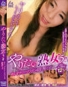やりたい熟女5 もう、オナニーだけじゃ限界です。－-のパッケージ画像