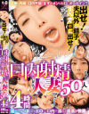 出せ 夫以外の精子をすべて口に出せ 口内射精人妻50人4時間－-のパッケージ画像