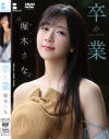 卒業 堀木さな－堀木さなのパッケージ画像