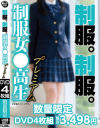 制服。制服。制服女○高生プレミアム－-のパッケージ画像