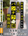 某組織から流出された美○女のパンチラ○撮映像流出－-のパッケージ画像